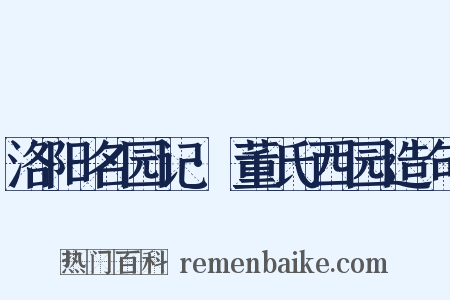 洛阳名园记·董氏西园造句是什么意思的图片